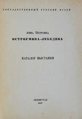 Лот из шести книг, посвященных А.П. Остроумовой-Лебедевой: